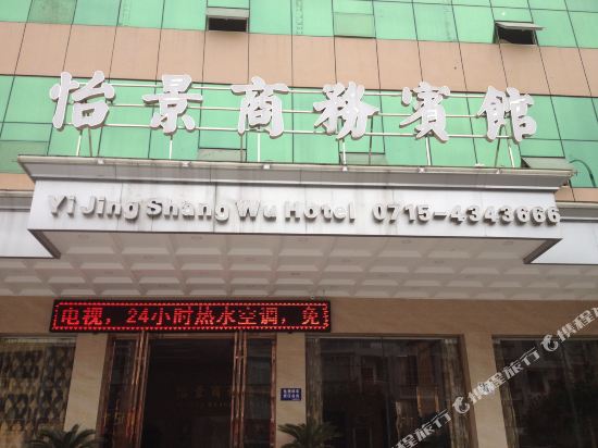 通城怡景商务宾馆