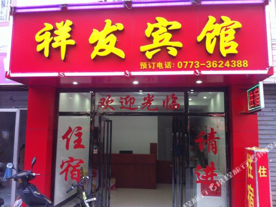 祥发宾馆(桂林瓦窑东路店)