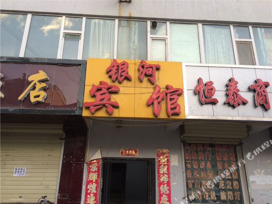 德令哈银河宾馆