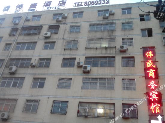 延安伟盛商务宾馆