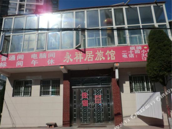 长治永祥居旅馆
