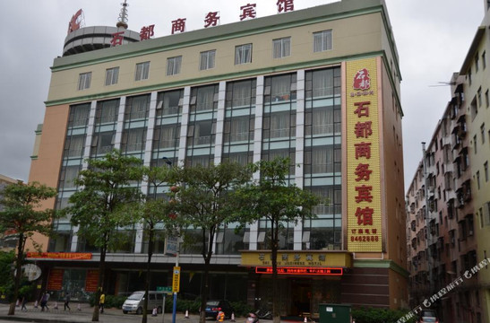 云浮石都商务宾馆