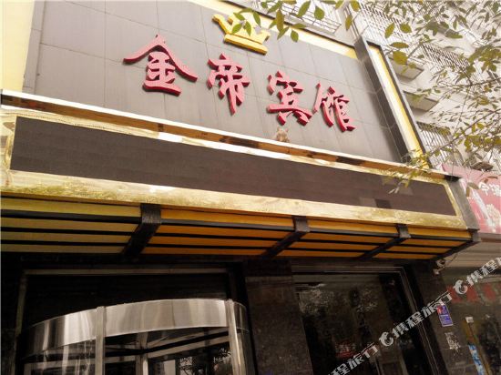 子长金帝宾馆