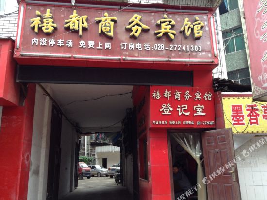 简阳禧都商务宾馆