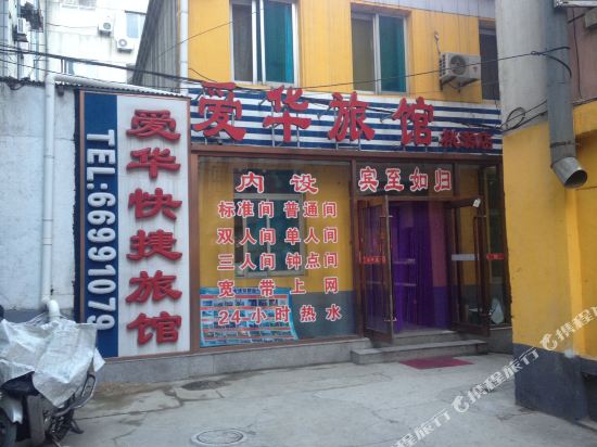 爱华旅馆(大连桃园店)