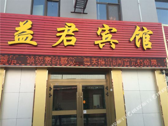 格尔木益君宾馆