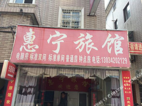 杭州惠宁旅馆