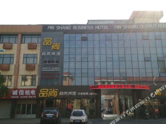 张家港品尚商务宾馆