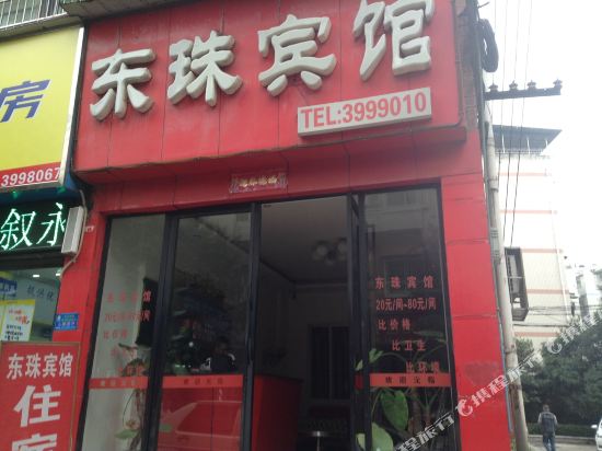泸州东珠宾馆