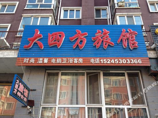 牡丹江大四方旅馆