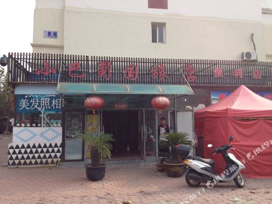 大连小巴蜀国旅店