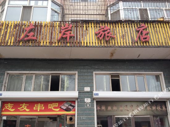 牡丹江左岸旅店