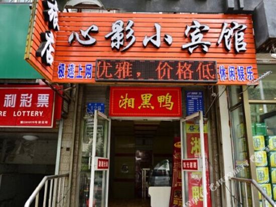 哈尔滨心影小宾馆
