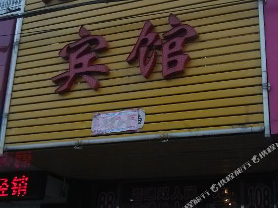 绥德东晋华宾馆