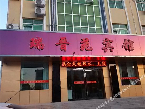 永昌瑞晋苑宾馆