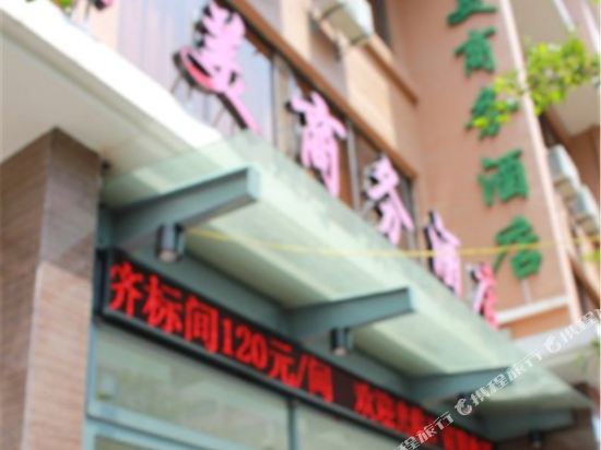 昆明铭美商务酒店