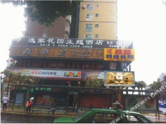 攀枝花逸家花园主题酒店