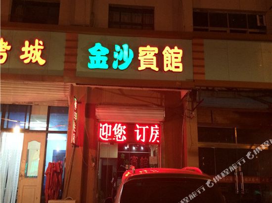 天津金沙宾馆