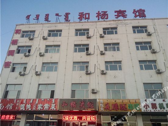 锡林浩特和杨宾馆