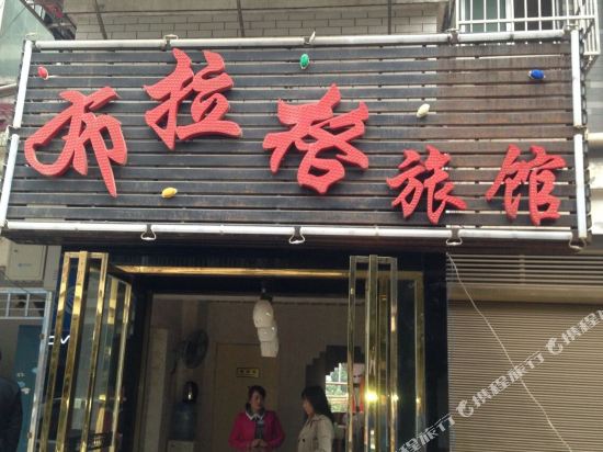 长沙布拉格旅馆