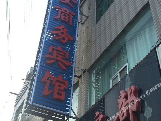 靖边平安商务宾馆