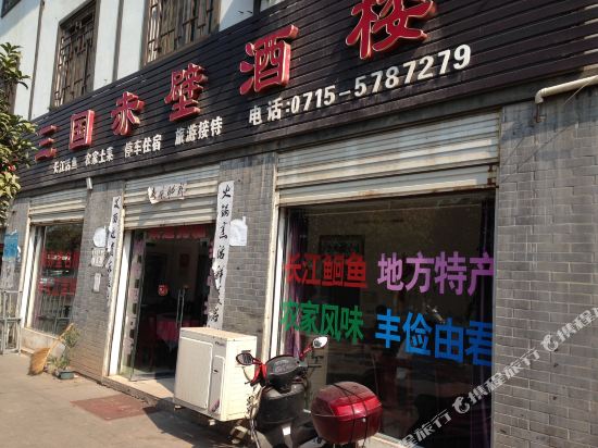 赤壁三国赤壁酒楼
