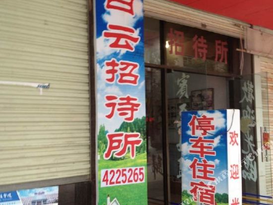 宁强白云招待所