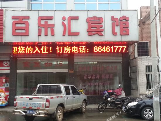 常州百乐汇宾馆