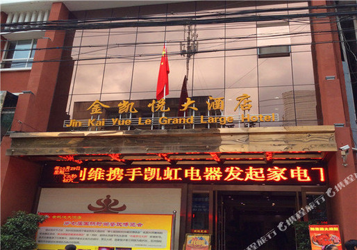 宁强金凯悦大酒店