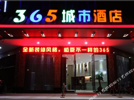 365城市酒店(梅州西铁站店)