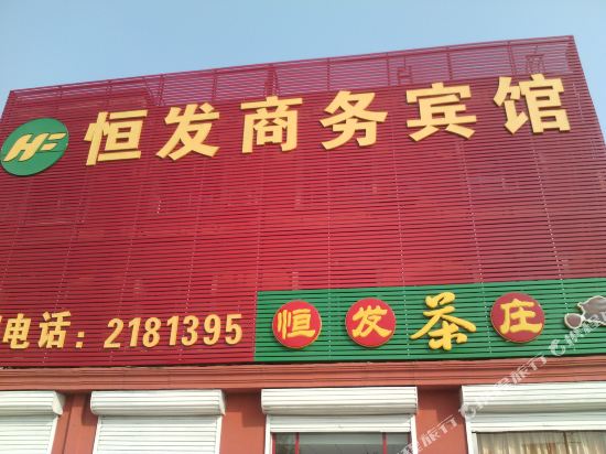 东营恒发商务宾馆
