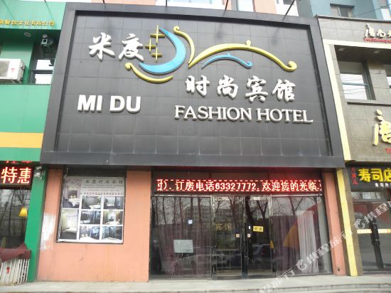 吉林米度时尚宾馆