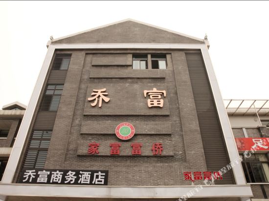 重庆乔富商务酒店