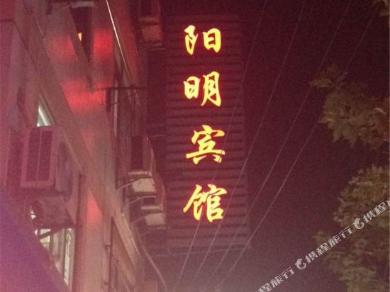 余姚阳明宾馆
