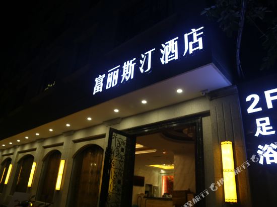 绵阳富丽斯汀酒店