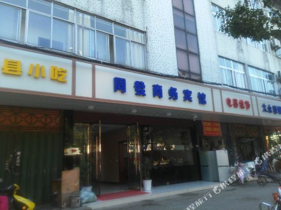 孝感同发商务宾馆