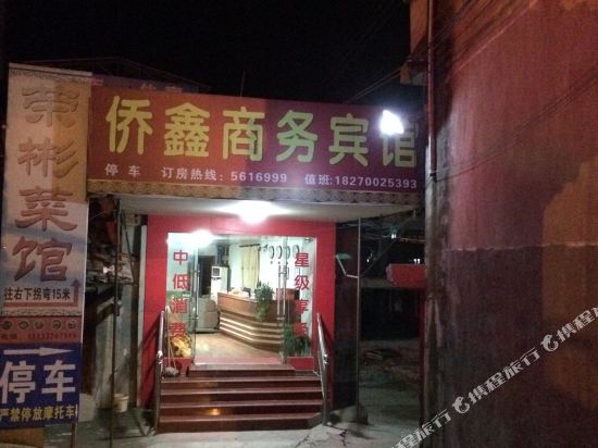 会昌侨鑫商务宾馆