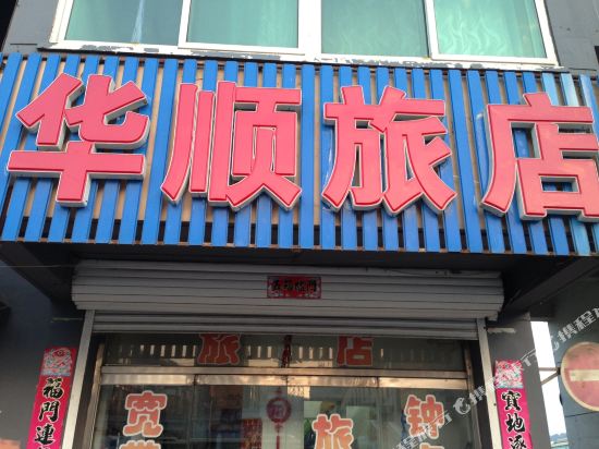 本溪县华顺旅店