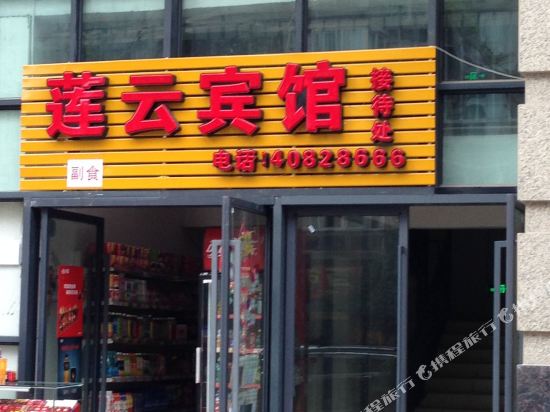 重庆莲云宾馆