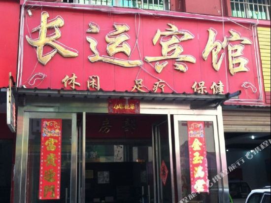 驻马店长运宾馆