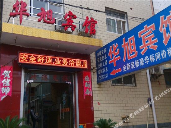 新乡华旭宾馆