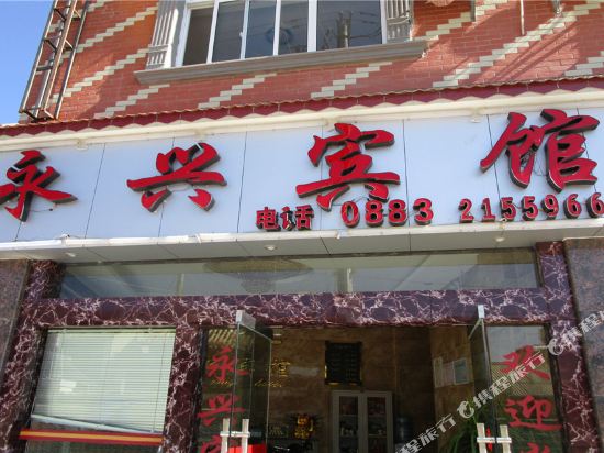 临沧永兴宾馆