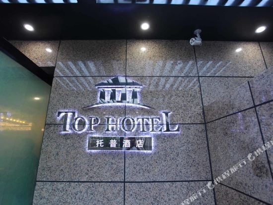 连云港托普酒店