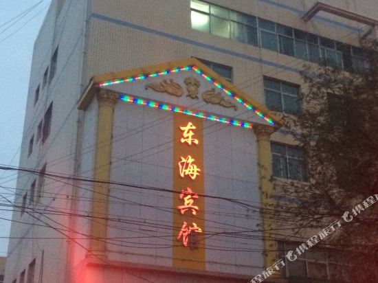 定边东海宾馆