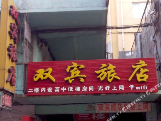 绥芬河双宾旅店