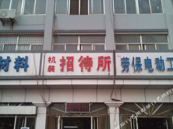 济宁机装招待所