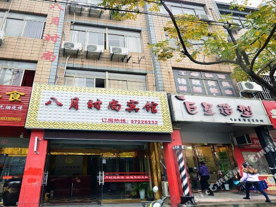 南京八月时尚主题宾馆