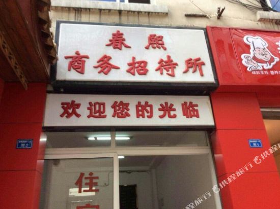 成都春熙商务招待所