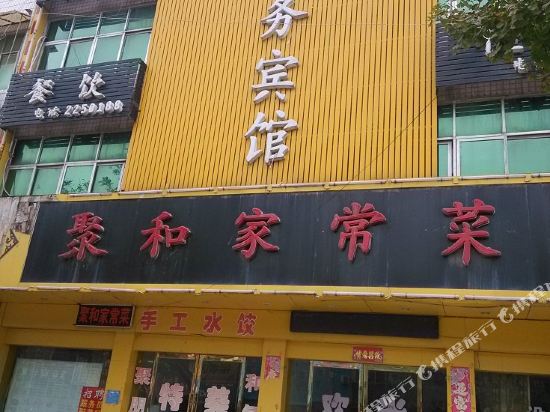 砀山聚和商务宾馆