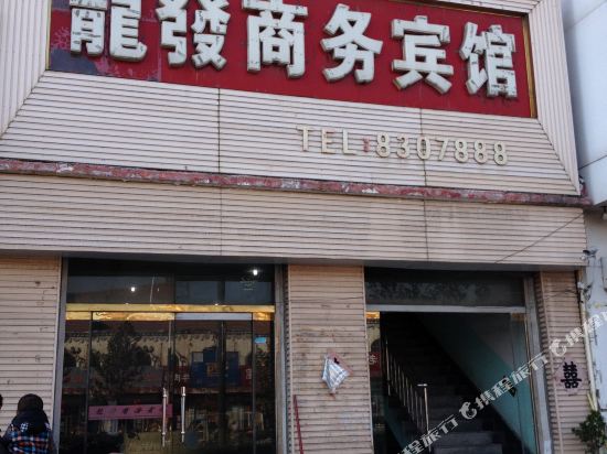 巨野龙发商务宾馆